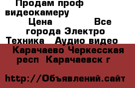 Продам проф. full hd видеокамеру sony hdr-fx1000e › Цена ­ 52 000 - Все города Электро-Техника » Аудио-видео   . Карачаево-Черкесская респ.,Карачаевск г.